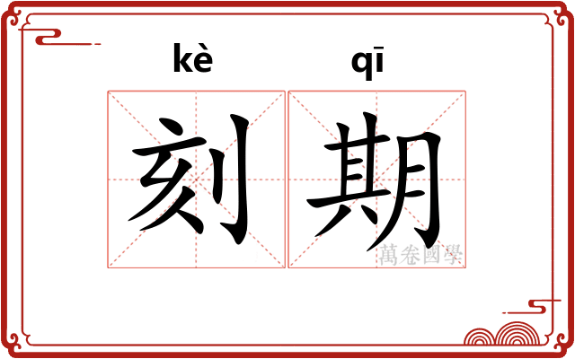 刻期 刻期