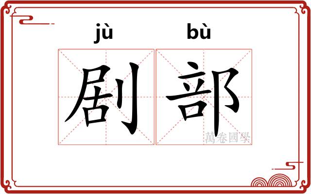 剧部