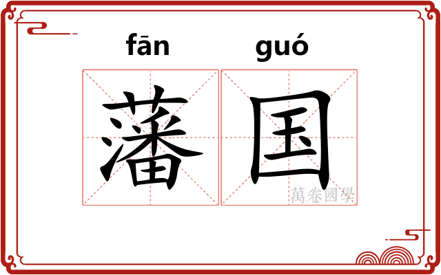 藩国