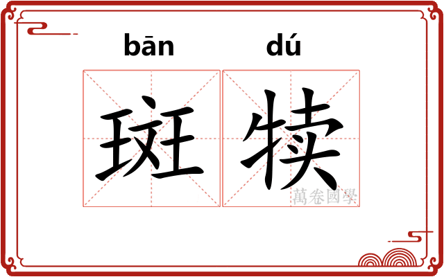 斑犊
