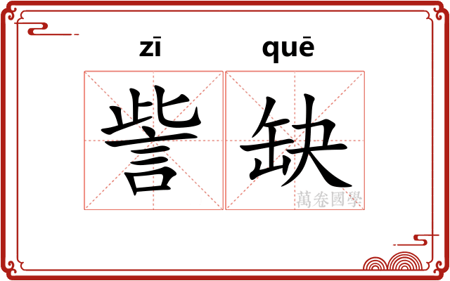 訾缺