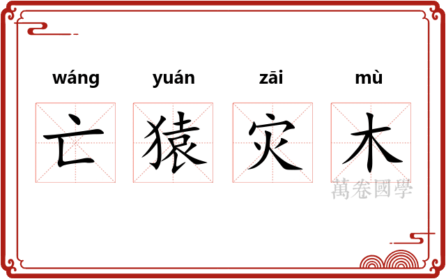 亡猿灾木