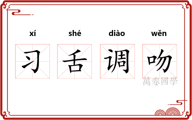 习舌调吻