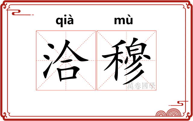 洽穆