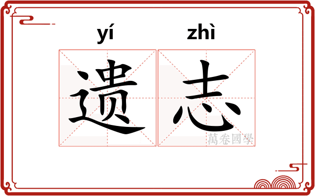 遗志 遗志