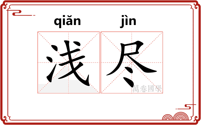 浅尽