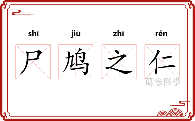 尸鸠之仁