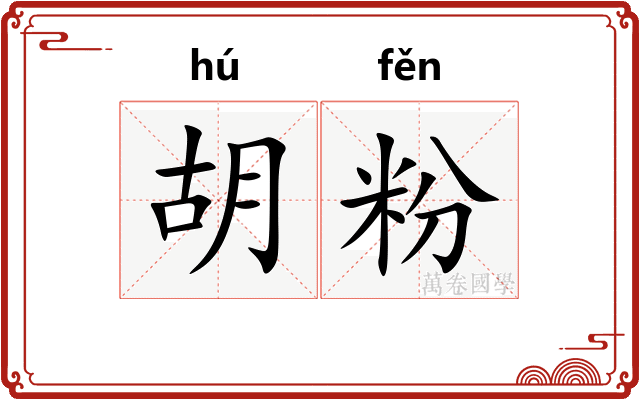 胡粉