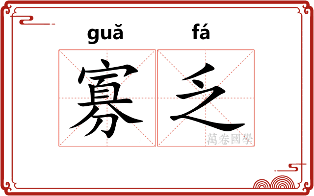 寡乏