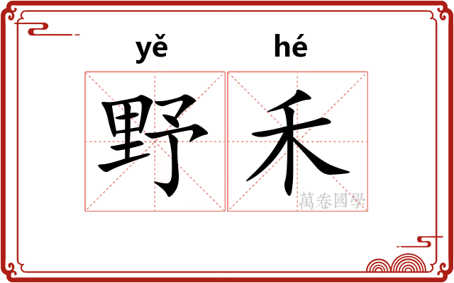 野禾