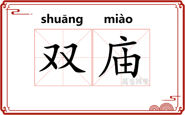 双庙