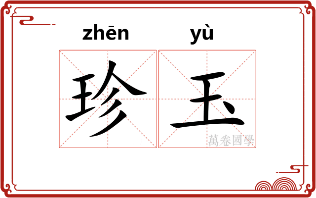 珍玉 珍玉