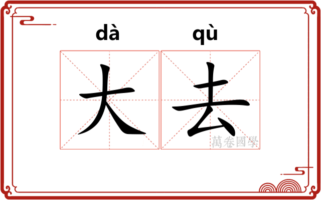 大去 大去