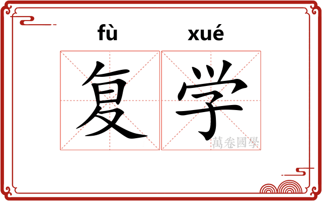 复学 复学