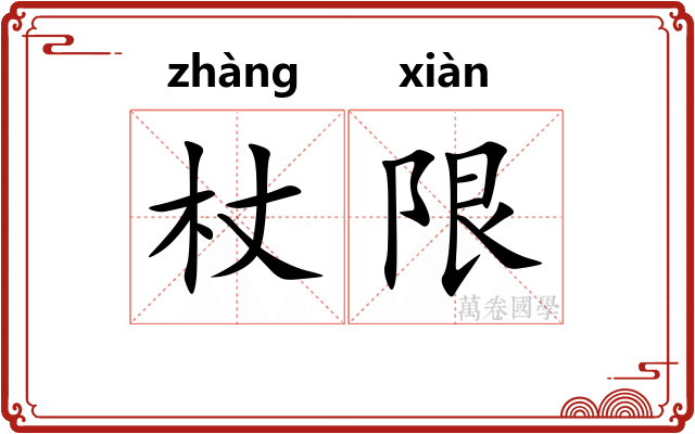 杖限