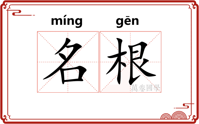 名根