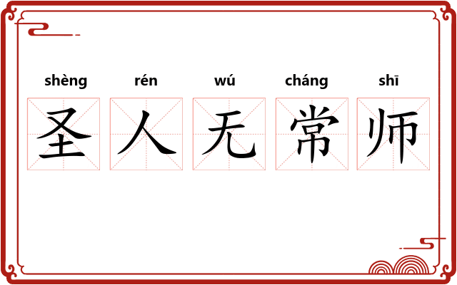 圣人无常师