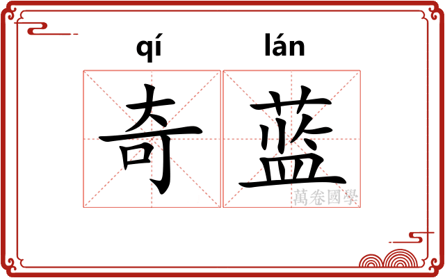 奇蓝
