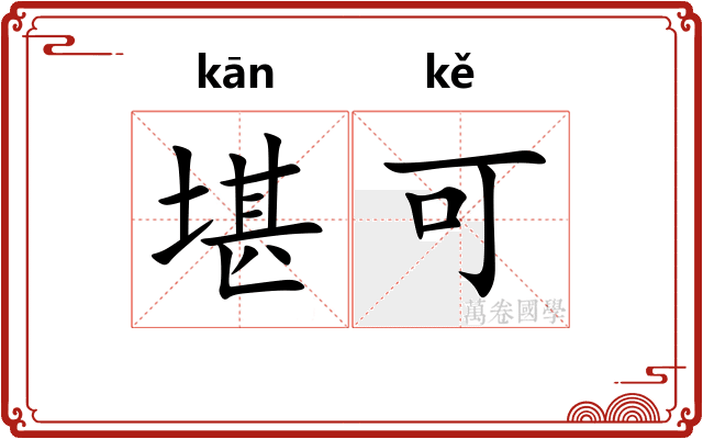 堪可