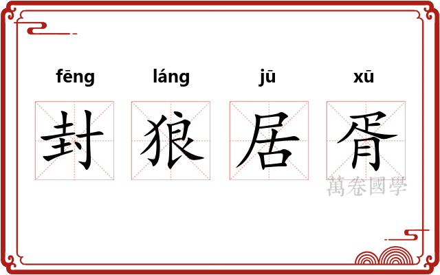 封狼居胥 封狼居胥