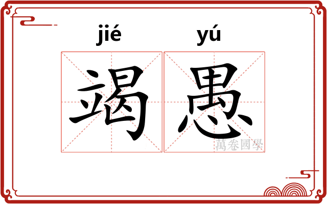 竭愚