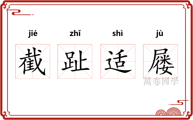 截趾适屦