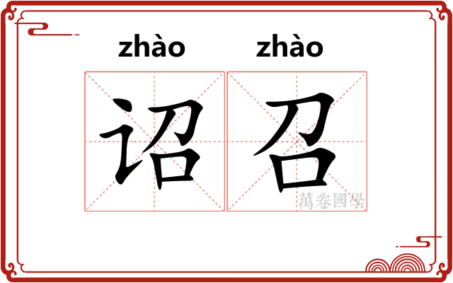 诏召