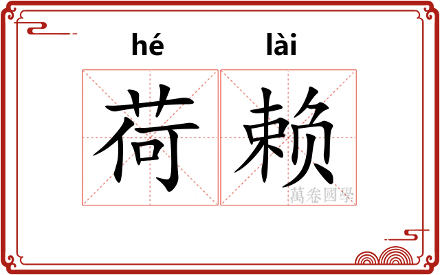荷赖