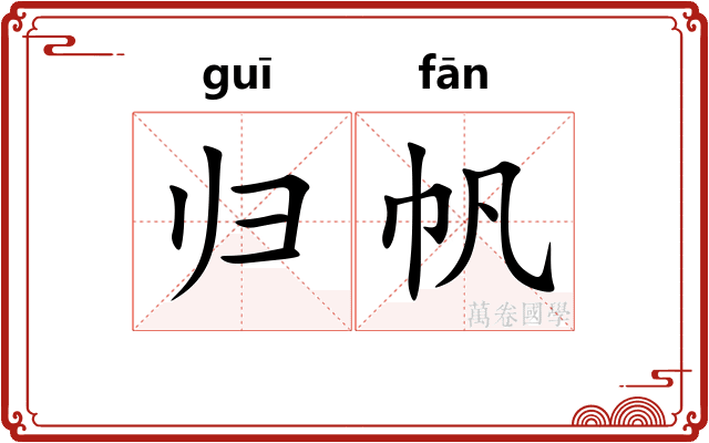 归帆