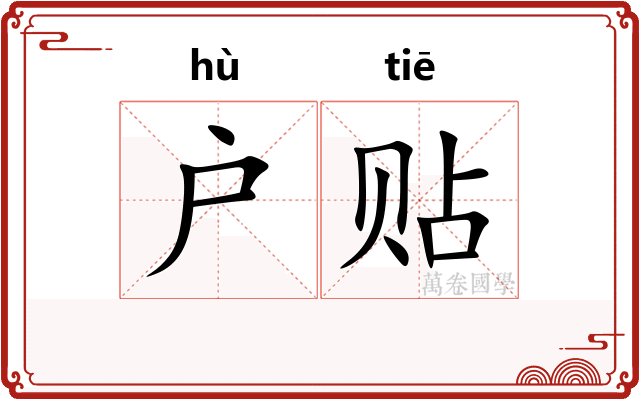 户贴
