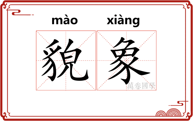 貌象