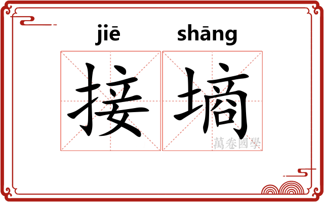 接墒