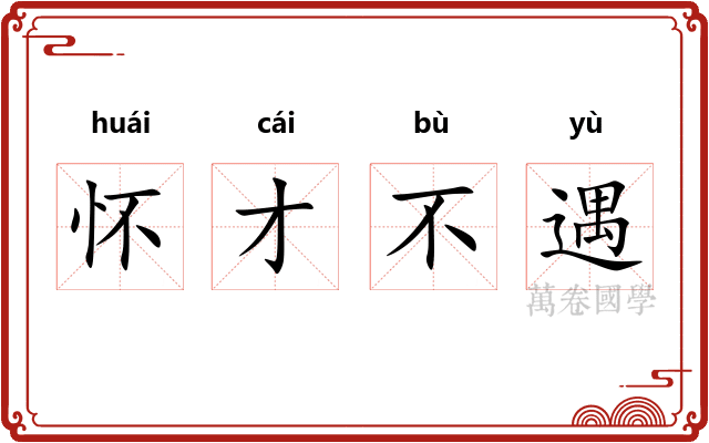 怀才不遇