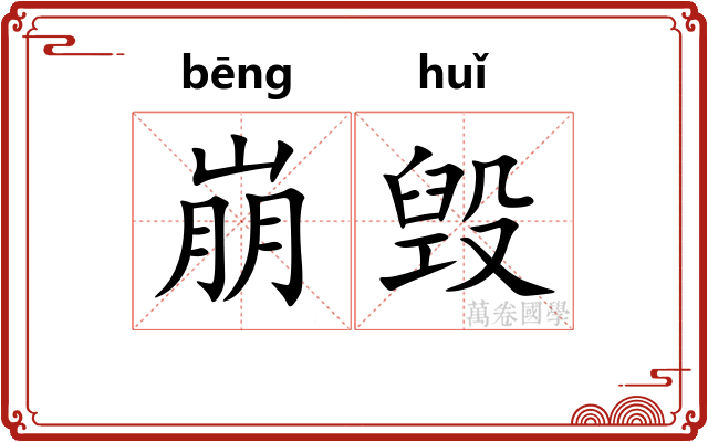 崩毁