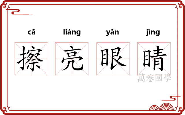 擦亮眼睛