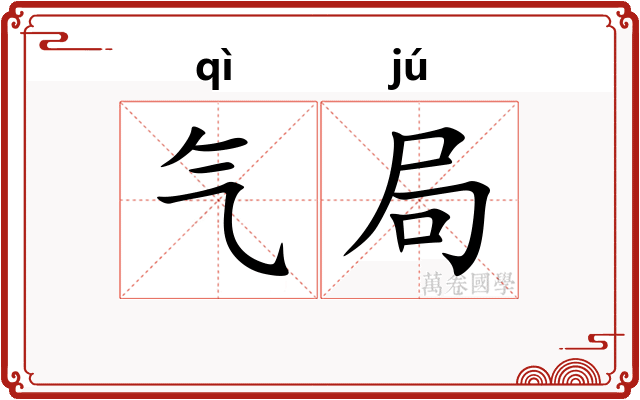 气局