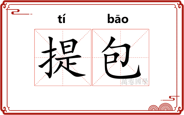 提包
