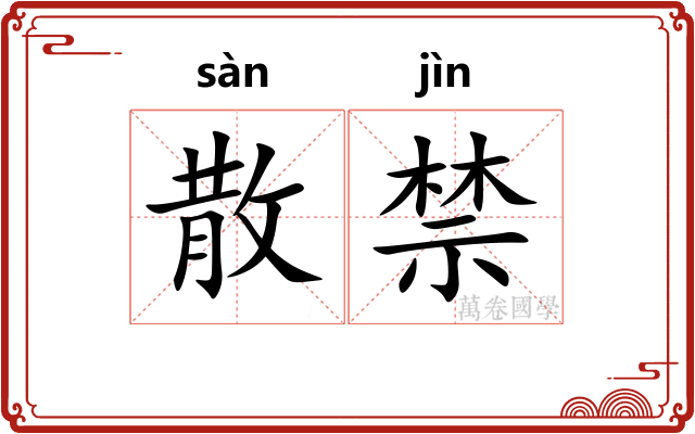 散禁 散禁