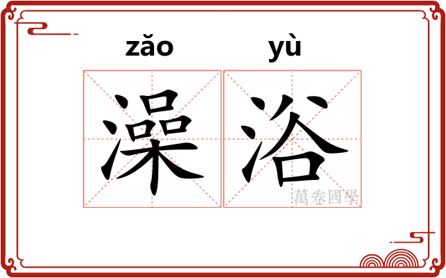 澡浴