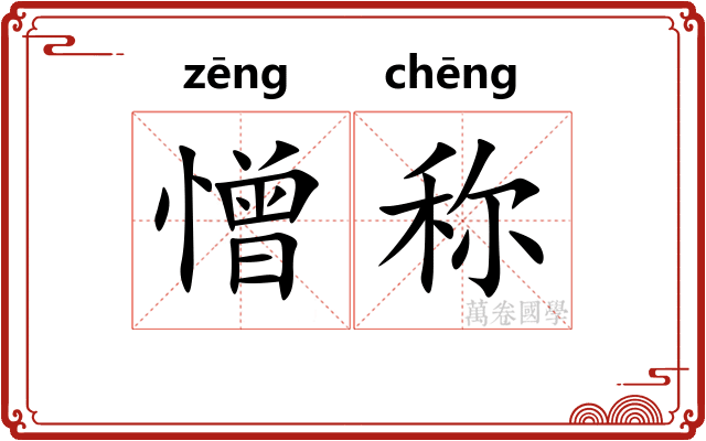 憎称