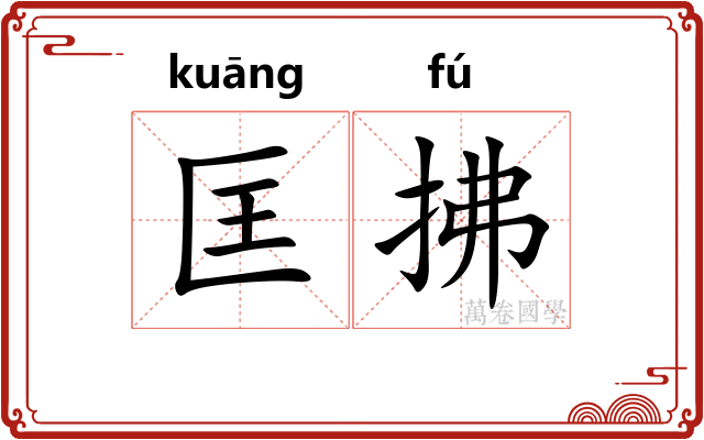 匡拂