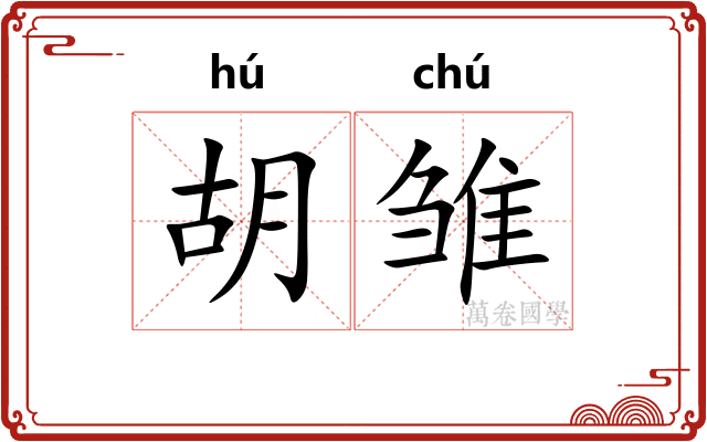 胡雏