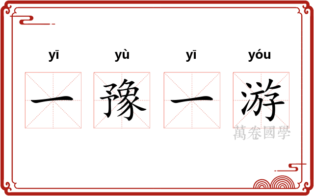一豫一游