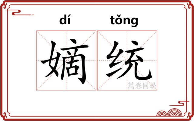 嫡统