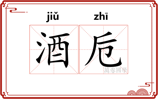 酒卮