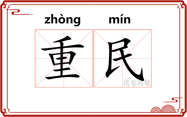 重民