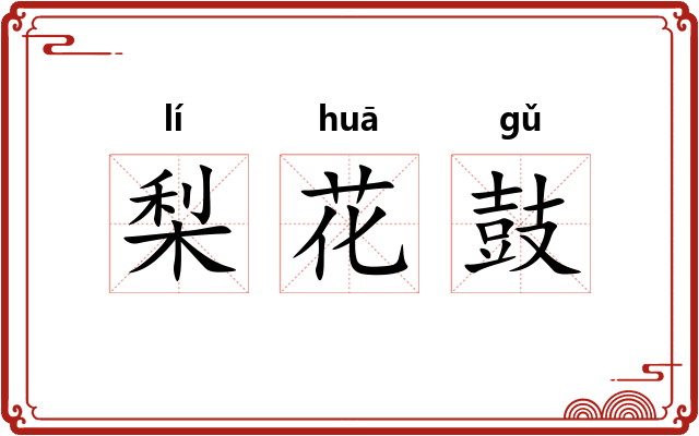 梨花鼓