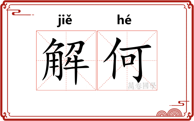 解何