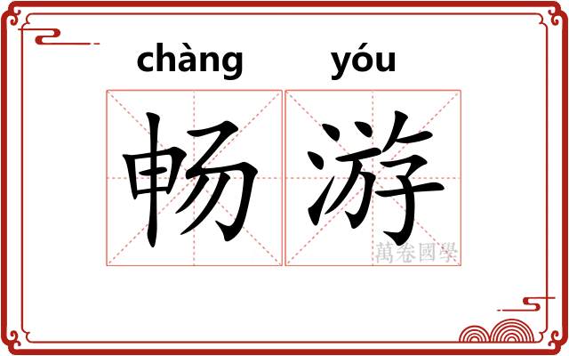 畅游 畅游