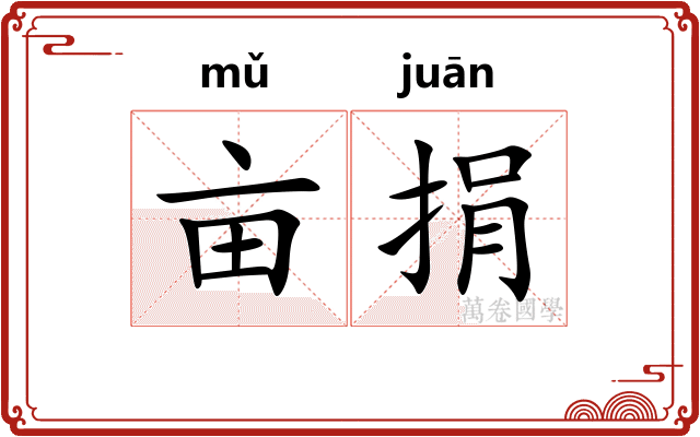 亩捐